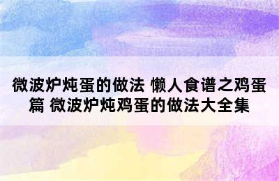 微波炉炖蛋的做法 懒人食谱之鸡蛋篇 微波炉炖鸡蛋的做法大全集